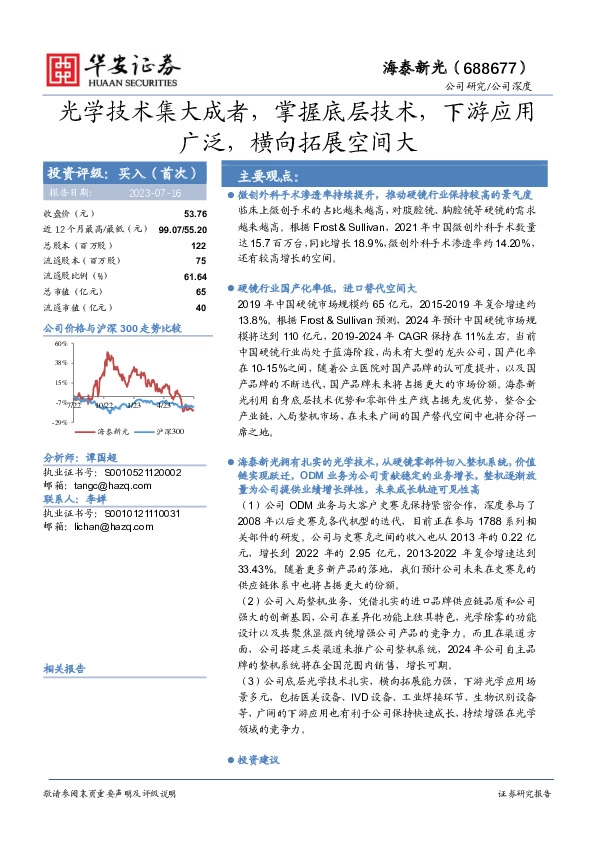 光学技术集大成者，掌握底层技术，下游应用广泛，横向拓展空间大