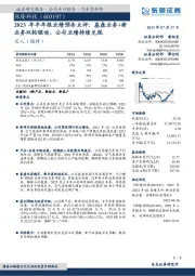 2023年半年报业绩预告点评:基盘业务+新业务双轮驱动,公司业绩持续兑现