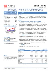 扭亏为盈,业绩长期稳健增长确定性高