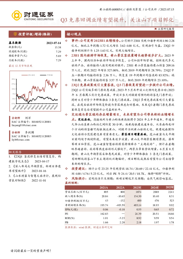 Q3免票回调业绩有望提升，关注山下项目孵化