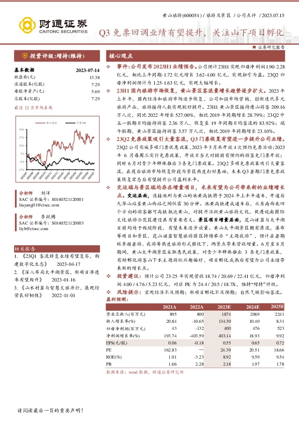 Q3免票回调业绩有望提升，关注山下项目孵化