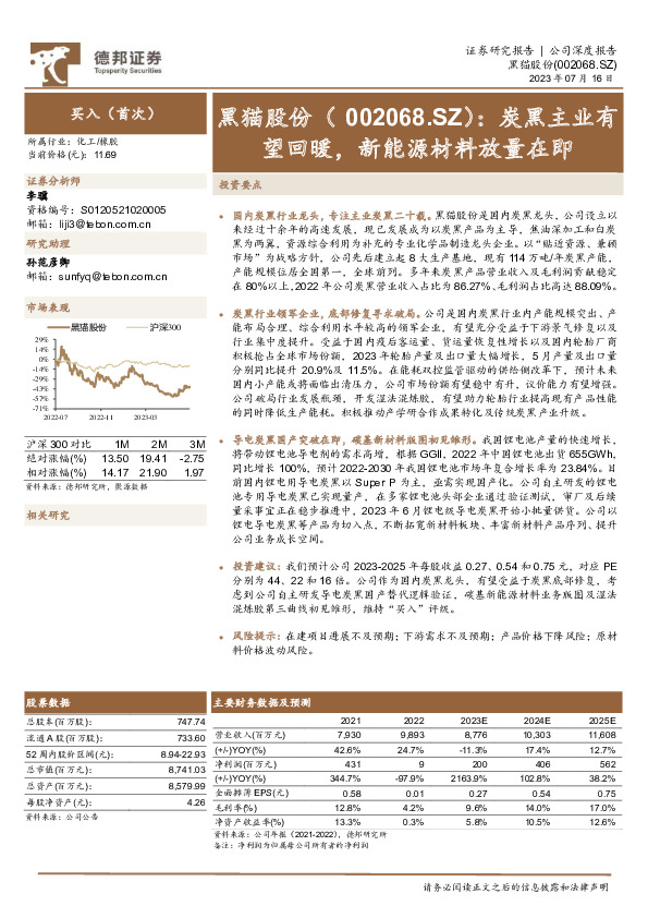 炭黑主业有望回暖，新能源材料放量在即