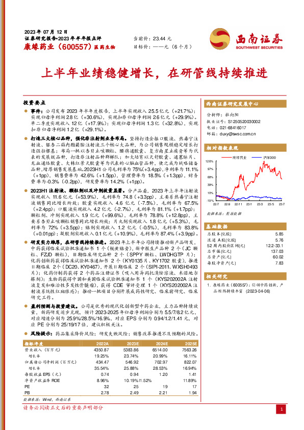 上半年业绩稳健增长，在研管线持续推进