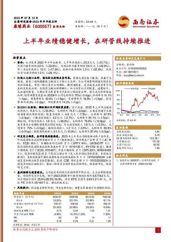 上半年业绩稳健增长，在研管线持续推进