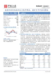 高浆价库存及纸价压力集中释放，看好下半年盈利弹性