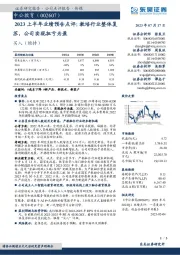 2023上半年业绩预告点评：教培行业整体复苏，公司实现扭亏为盈