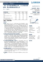 2023年中报业绩预告点评:三大业务全面发展,降本增效驱动利润上升