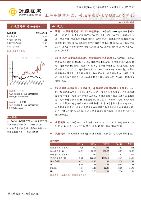 上半年扭亏为盈，关注寺庙游主题赋能客流增长