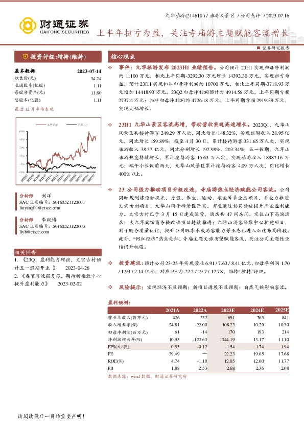 上半年扭亏为盈，关注寺庙游主题赋能客流增长
