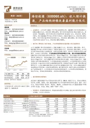 收入预计提速，产品结构持续改善盈利能力优化