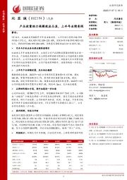 产品放量助力规模效应凸显,上半年业绩亮眼