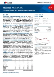 上半年扣非净利润已超19年同期 国内酒店业务持续向好