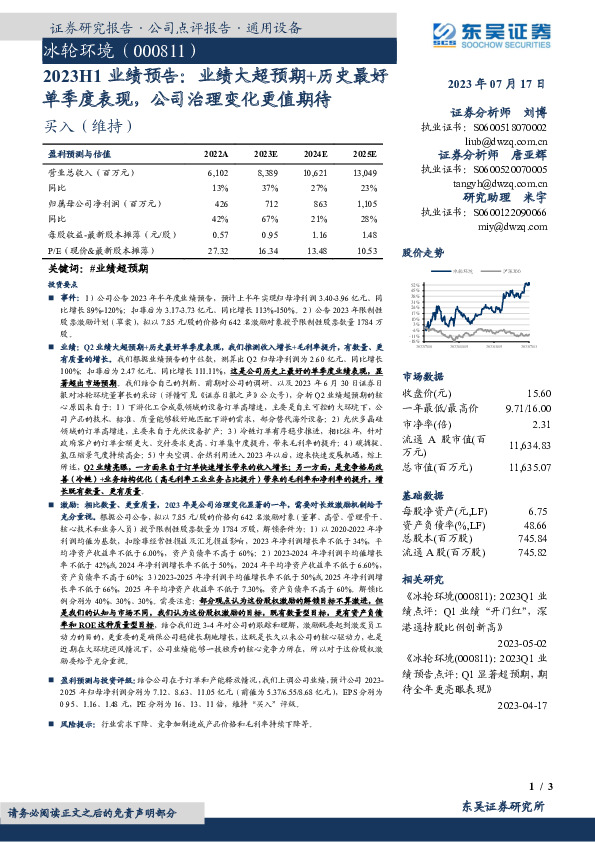 2023H1业绩预告：业绩大超预期+历史最好单季度表现，公司治理变化更值期待