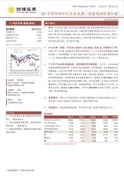 Q2业绩预告环比改善显著，智能电动转型加速