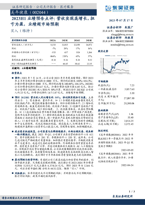 2023H1业绩预告点评：营收实现高增长，扭亏为盈，业绩超市场预期