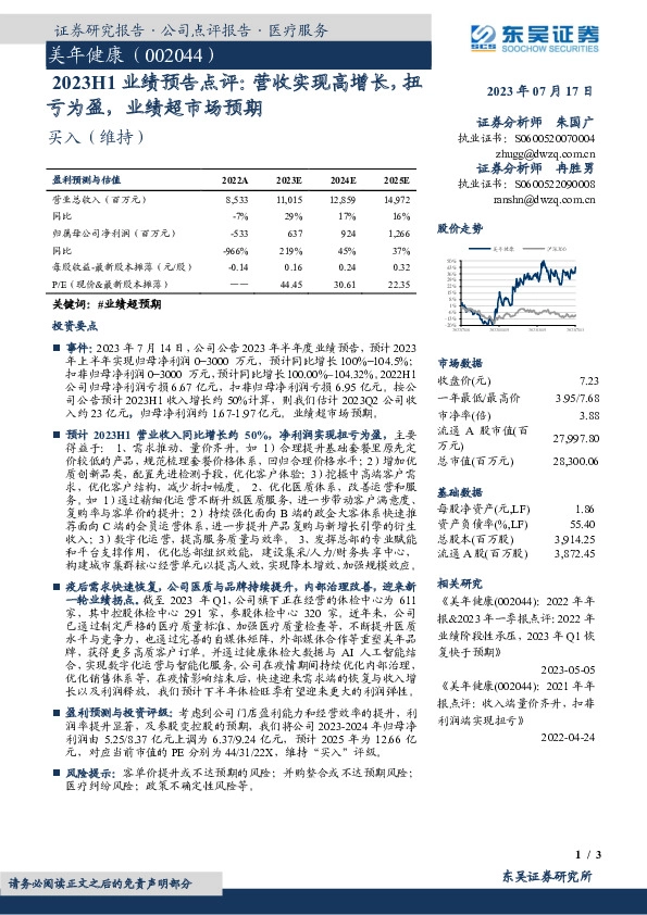2023H1业绩预告点评：营收实现高增长，扭亏为盈，业绩超市场预期