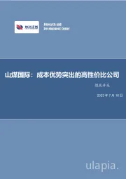 山煤国际:成本优势突出的高性价比公司