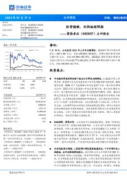 点评报告：经营稳健，利润端超预期