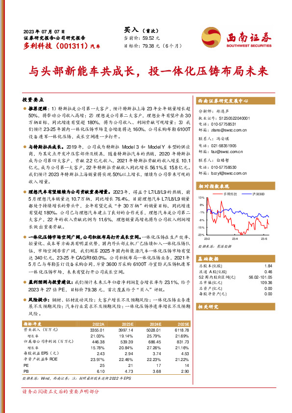 与头部新能车共成长，投一体化压铸布局未来