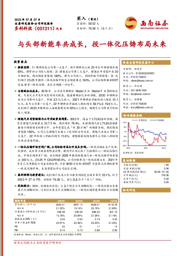 与头部新能车共成长，投一体化压铸布局未来