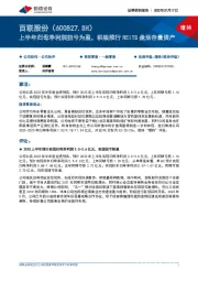上半年归母净利润扭亏为盈,积极推行REITS盘活存量资产