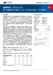 第二季度营收环比增长13.5%，扩产应对大客户AI芯片需求