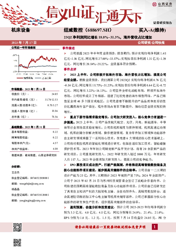 23Q2净利润同比增长18.8%~31.3%，海外营收占比增加
