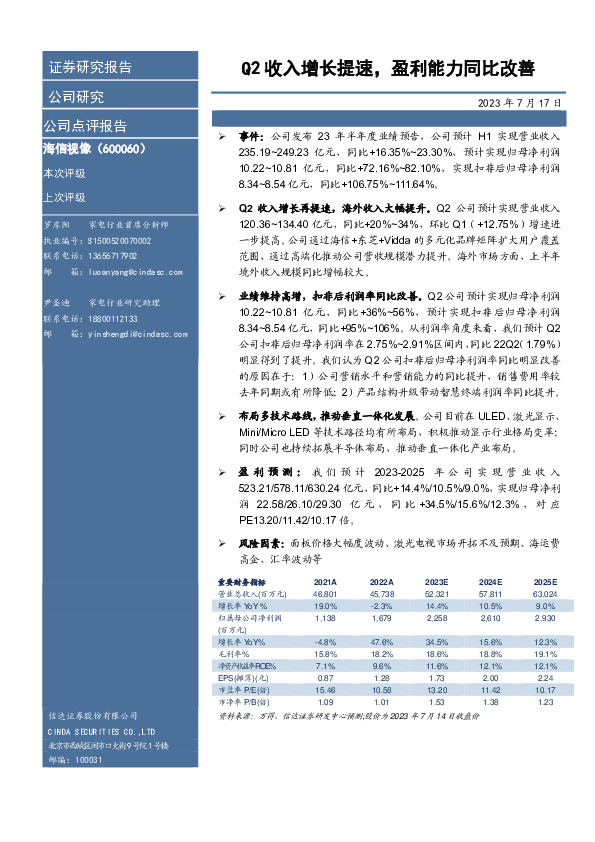 Q2收入增长提速，盈利能力同比改善
