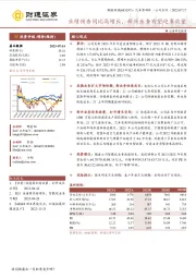 业绩预告同比高增长，新兴业务有望迎来放量