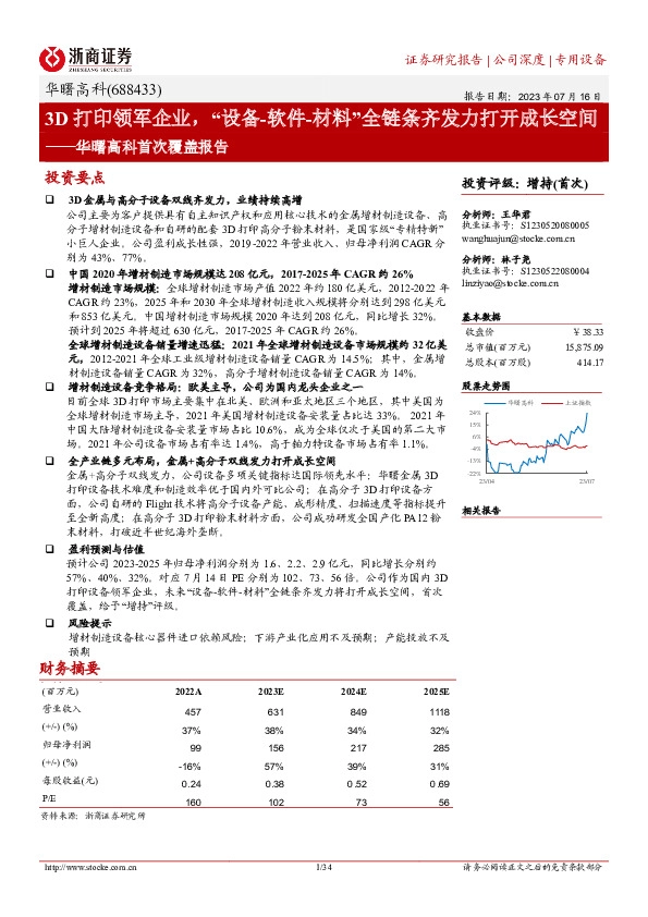 华曙高科首次覆盖报告：3D打印领军企业，“设备-软件-材料”全链条齐发力打开成长空间
