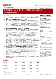 微导纳米点评报告:首台半导体CVD设备发货,拓展新产品成长性凸显