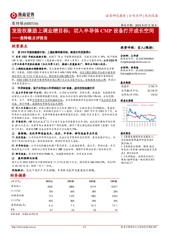 奥特维点评报告：发股权激励上调业绩目标；切入半导体CMP设备打开成长空间