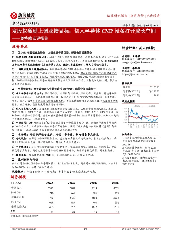 奥特维点评报告：发股权激励上调业绩目标；切入半导体CMP设备打开成长空间