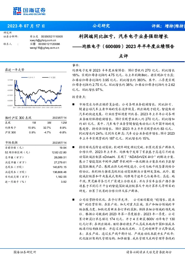 2023年半年度业绩预告点评：利润端同比扭亏，汽车电子业务强劲增长