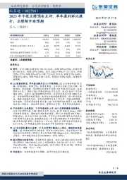 2023年中报业绩预告点评:单车盈利环比提升,业绩超市场预期