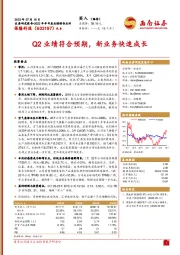 Q2业绩符合预期,新业务快速成长
