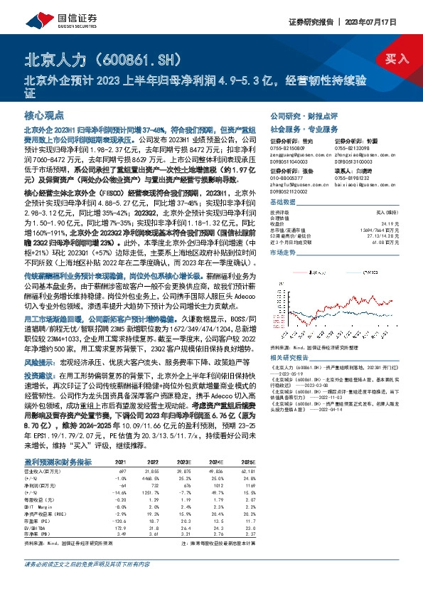 北京外企预计2023上半年归母净利润4.9-5.3亿，经营韧性持续验证