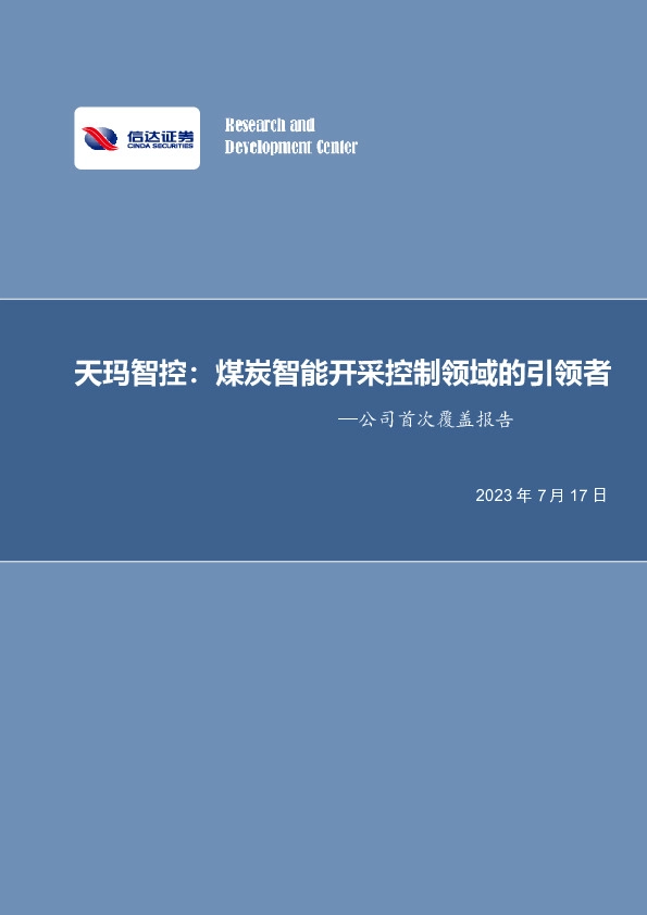公司首次覆盖报告：天玛智控：煤炭智能开采控制领域的引领者