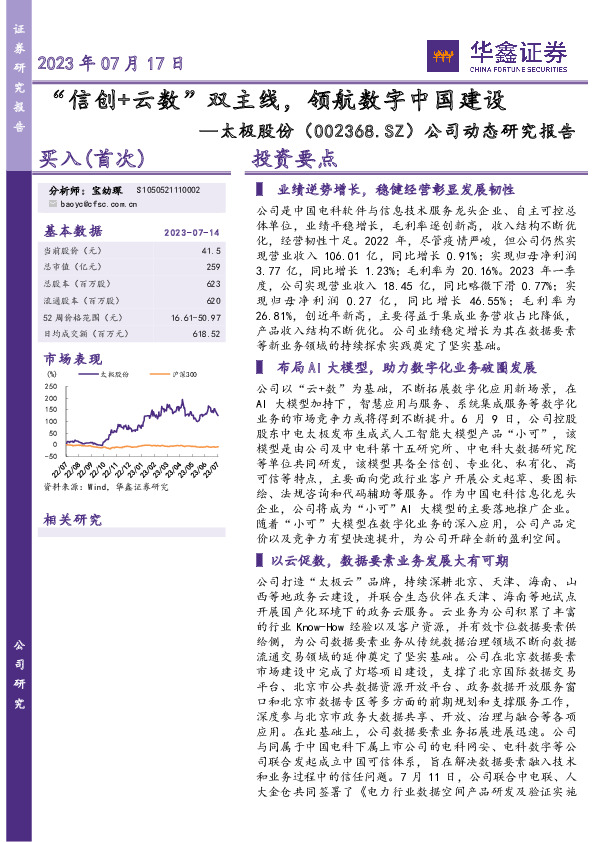 公司动态研究报告：“信创+云数”双主线，领航数字中国建设