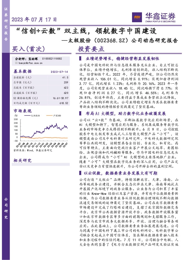 公司动态研究报告：“信创+云数”双主线，领航数字中国建设