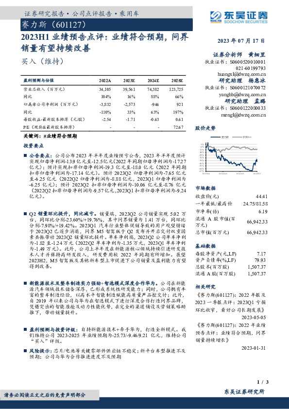 2023H1业绩预告点评：业绩符合预期，问界销量有望持续改善