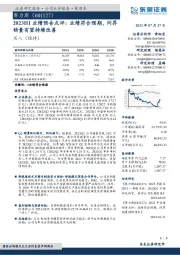 2023H1业绩预告点评:业绩符合预期,问界销量有望持续改善