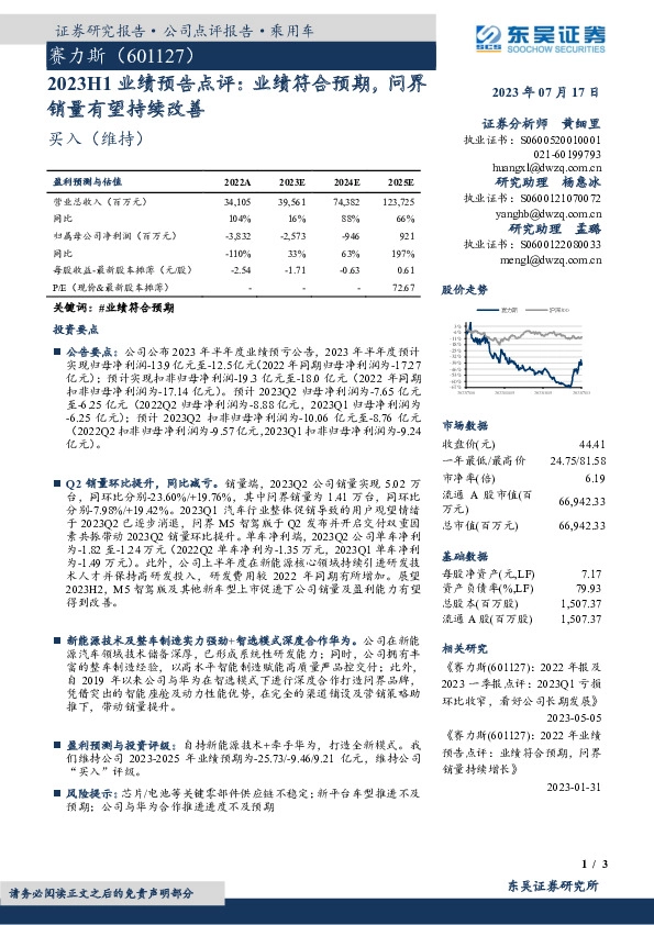 2023H1业绩预告点评：业绩符合预期，问界销量有望持续改善