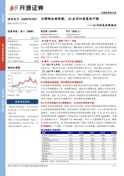 公司信息更新报告：业绩预告超预期，AI应用加速落地可期