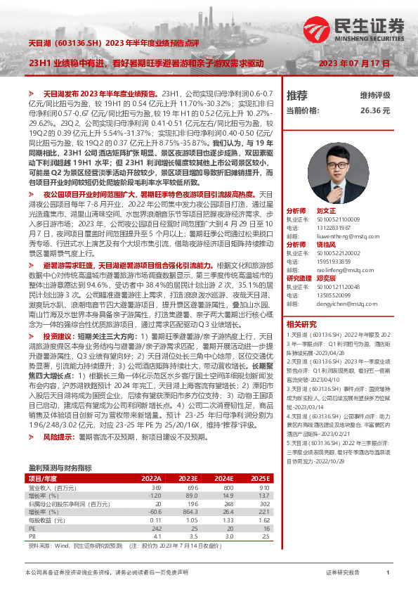 2023年半年度业绩预告点评：23H1业绩稳中有进，看好暑期旺季避暑游和亲子游双需求驱动