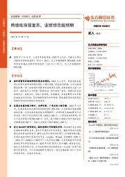 动态点评:跨境电商强复苏,业绩预告超预期