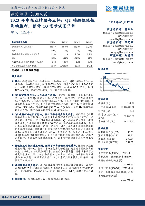 2023年中报业绩预告点评：Q2碳酸锂减值影响盈利，预计Q3逐步恢复正常