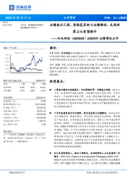 2023H1业绩预告点评：业绩拐点已现，周期复苏助力业绩释放，先进封装占比有望提升