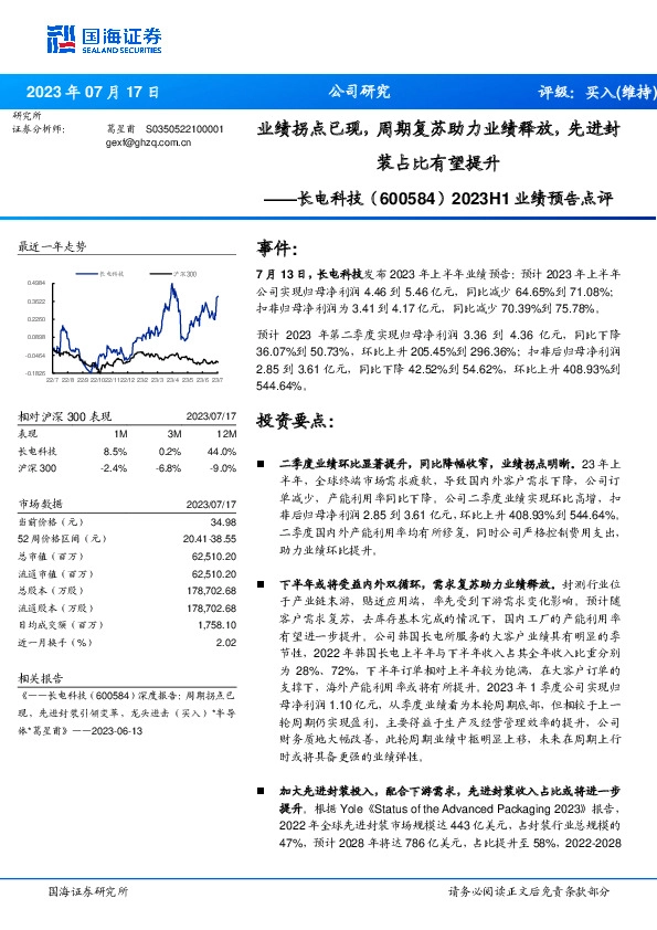 2023H1业绩预告点评：业绩拐点已现，周期复苏助力业绩释放，先进封装占比有望提升
