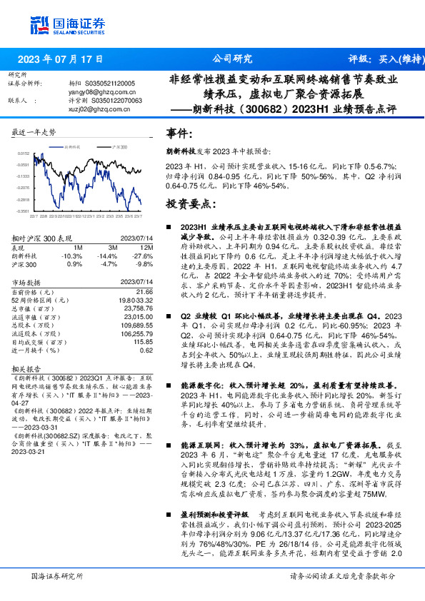 2023H1业绩预告点评：非经常性损益变动和互联网终端销售节奏致业绩承压，虚拟电厂聚合资源拓展